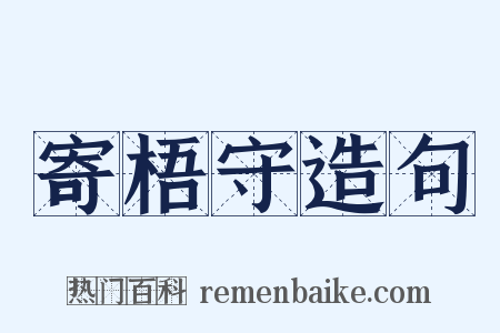 寄梧守造句是什么意思的图片